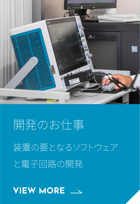 開発のお仕事 装置の要となる<br>ソフトウェア・ハードウェア