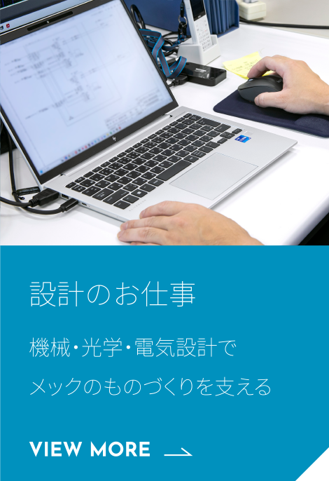 設計のお仕事 メックのものづくりを支える機械・電気・光学設計