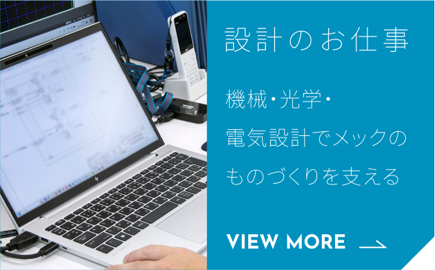 設計のお仕事 メックのものづくりを支える機械・電気・光学設計