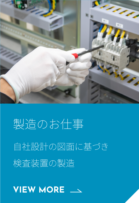 製造のお仕事 自社設計の図面に基づき検査装置の製造