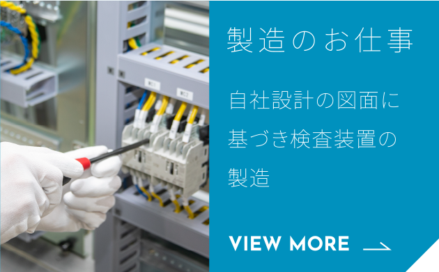 製造のお仕事 自社設計の図面に基づき検査装置の製造