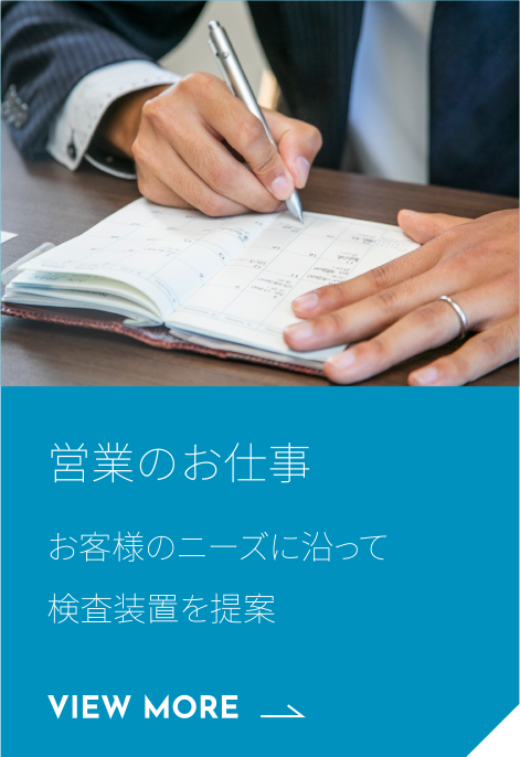 営業のお仕事 お客様のニーズに沿って検査装置を提案