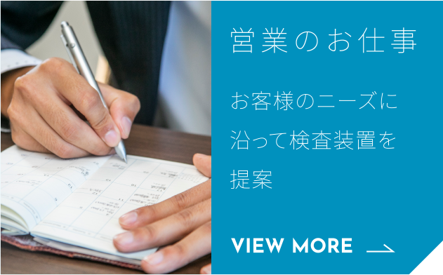 営業のお仕事 お客様のニーズに沿って検査装置を提案